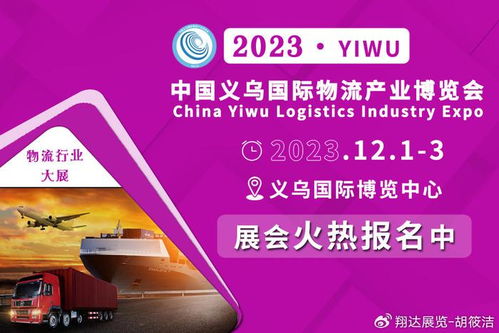 2023義烏物流貨代展 各曬優勢，以國內貿易代理新動能賦能商貿經濟
