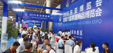 2018東亞博覽會 500家境外企業(yè)共襄盛舉，特色與國際交融譜寫貿(mào)易新篇